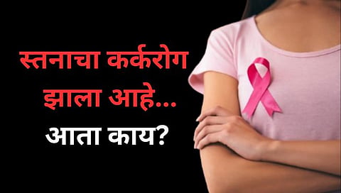 World Cancer day 2024 : स्‍तनाचा कर्करोग झाला आहे…आता काय?
