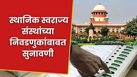 Local Body Election : स्थानिक स्वराज्य संस्थांच्या निवडणुकांबाबत सुनावणी पुन्हा एकदा लांबणीवर