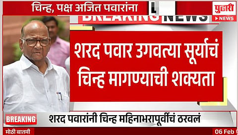Sharad Pawar Group : शरद पवार गट उगवता सूर्य चिन्ह मागण्याची शक्यता