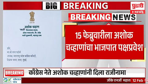माेठी बातमी : अशोक चव्‍हाण यांच्‍या भाजप प्रवेशाचा ‘मुहूर्त’ ठरला, ‘या’ तारखेला करणार पक्ष प्रवेशाची घाेषणा
