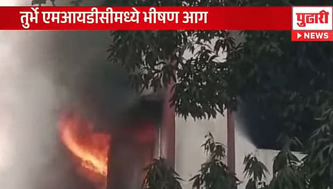 तुर्भे एमआयडीसीमधील कंपनीला भीषण आग  