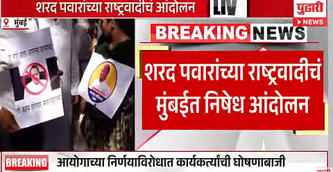 शरद पवारांच्या गटाकडून निवडणूक आयोगाच्या निर्णयाविरोधात आंदोलन
