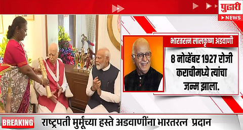 LK Advanis Bharat Ratna : लालकृष्ण अडवाणी यांना भारतरत्न पुरस्कार प्रदान
