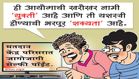 तडका : नवे मतदार नवा मोह