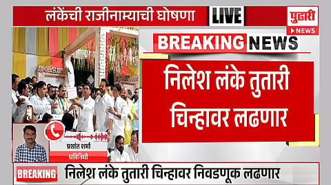 Lok Sabha Election 2024 : निलेश लंके ‘तुतारी’ चिन्हावर निवडणूक लढवणार, अजित पवारांना मोठा धक्का