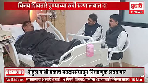 Breaking ! विजय शिवतारे पुण्याच्या रुबी रुग्णालयात दाखल; केसरकरांनी घेतली भेट