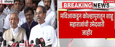 शाहू महाराज छत्रपती-उद्धव ठाकरे 