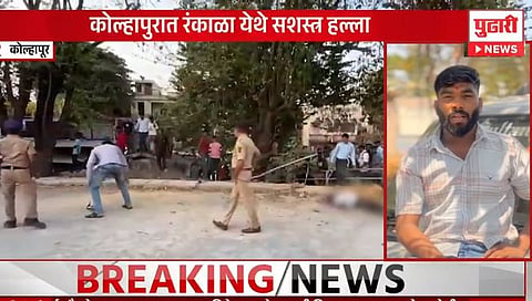 कोल्हापूर : रंकाळा तलावाजवळ तरुणाचा पाठलाग करून निर्घृण खून; हल्लेखोर पसार
