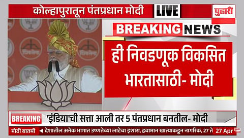 काेल्‍हापूरमधील तपोवन मैदानावरील जाहीर सभेत बाेलताना पंतप्रधान नरेंद्र माेदी. 
