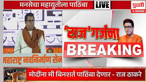 Raj Thackeray Speech : अखेर मनसे महायुतीत; राज ठाकरेंची शिवाजी पार्कवरील सभेत मोठी घोषणा