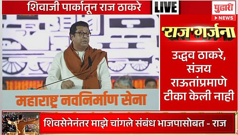 राज ठाकरेंची निवडणूकीपूर्वी शिवाजी पार्कवर सभा; ‘हे’ आहेत भाषणातील महत्त्वाचे मुद्दे