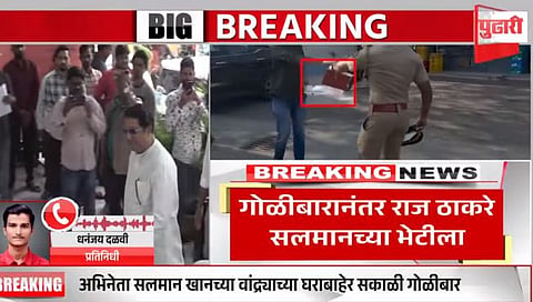 गोळीबार प्रकरणानंतर राज ठाकरे सलमान खानच्या भेटीला