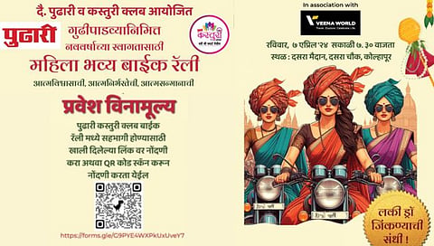 दैनिक ‘पुढारी’तर्फे गुढीपाडव्यानिमित्त महिलांसाठी ७ एप्रिलला भव्य बाईक रॅली!