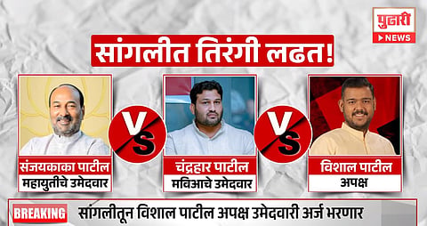 Lok Sabha Election 2024 : सांगलीमध्ये काँग्रेसच्या विशाल पाटलांची बंडखोरी! अपक्ष उमेदवारी अर्ज भरणार