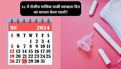 28 मे रोजीच मासिक पाळी स्वच्छता दिन का साजरा केला जातो?