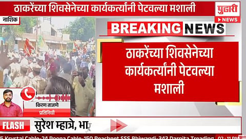 नाशिकमध्ये ठाकरेंची शिवसेना व महायुतीचे कार्यकर्ते आमने-सामने, एकमेकाविरोधात जोरदार घोषणाबाजी