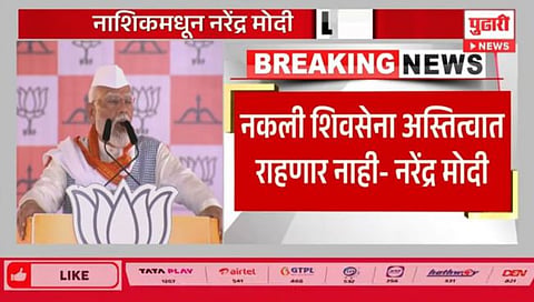 PM Narendra Modi | नकली राष्ट्रवादी, नकली शिवसेना कॉंग्रेसमध्ये विलीन होणार : पंतप्रधान नरेंद्र मोदींचा हल्लाबोल