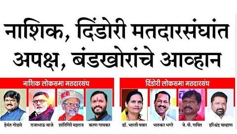 Lok Sabha Election 2024 | नाशिक, दिंडोरी मतदारसंघांत अपक्ष व बंडखोरांना थोपविण्याचे मोठे आव्हान