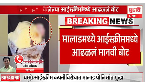 भयंकर..!आईस्‍क्रीम कोनमध्‍ये सापडले मानवाचे बोट, महिलेची पोलिसात धाव
