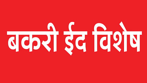 बकरी ईद विशेष : बलिदानोत्सव