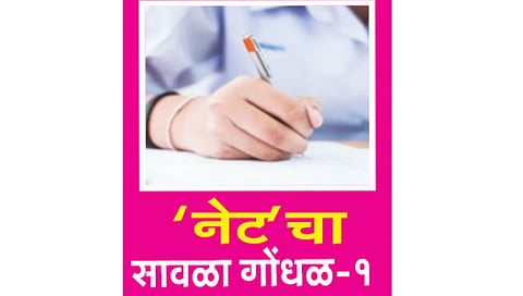 ‘नेट’ परीक्षा रद्दचा 10 हजार विद्यार्थ्यांना फटका