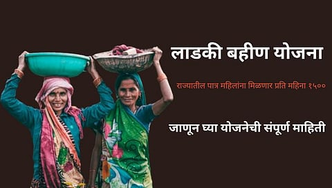  Ladki Bahin Yojana 