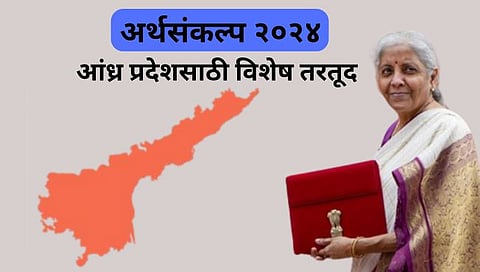 Budget 2024-25 :  आंध्र प्रदेशसाठी १५,००० कोटी रुपयांची तरतूद 