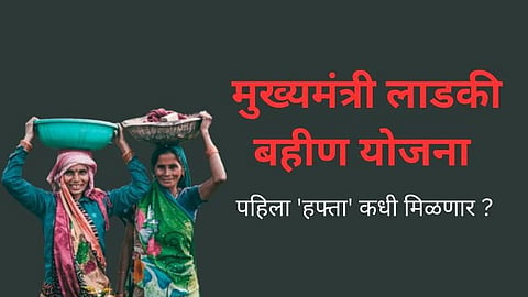 Ladki Bahin Yojana