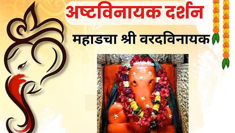 Ashtavinayak darshan | Shri Varadvinayak Mahad 