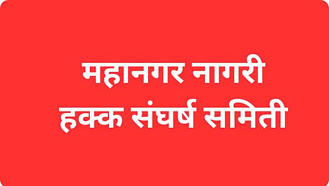 महानगर नागरी हक्क संघर्ष समिती
