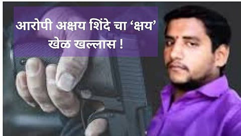 आरोपी अक्षय शिंदे चा ‘क्षय’ खेळ खल्लास!