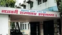 उल्हासनगर मध्यवर्ती रुग्णालय