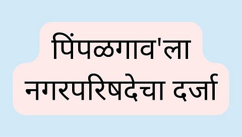 Finally, 'Pimpalgaon' was given the status of Municipal Council
