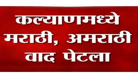 Marathi - Amrathi Controversy 