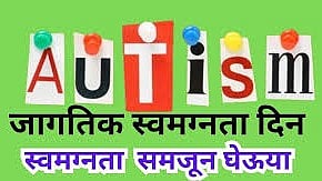 World Autism Awareness Day
