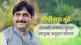 गोपीनाथ मुंडे शेतकरी अपघात सानुग्रह अनुदान योजना