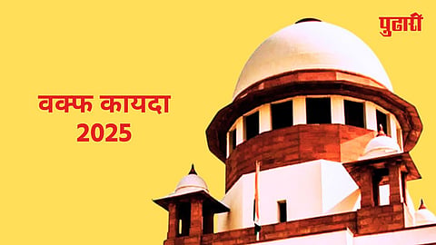 Waqf Amendment Bill: वक्‍फ कायदा धार्मिक अधिकारांमध्ये हस्तक्षेप आहे का? केंद्रानं सुप्रीम कोर्टात दिलं उत्तर