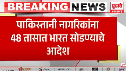 राज्यभरात पाकिस्तानी नागरिकांची शोधमोहिम सुरु
