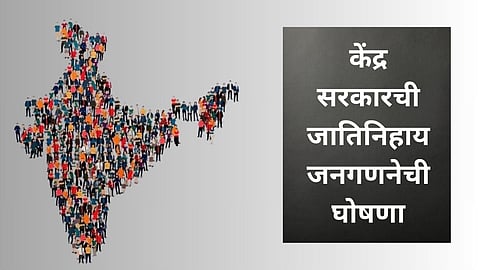 OBC Caste Census |ओबीसी महासंघाच्या संघर्षाला यश! केंद्र सरकारची जातिनिहाय जनगणनेची घोषणा