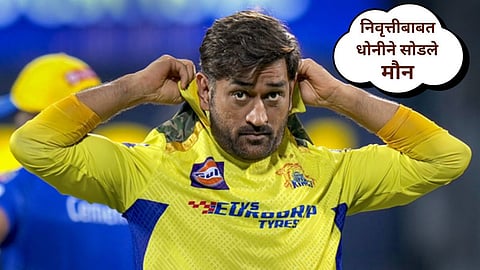 M S Dhoni IPL Retirement 
