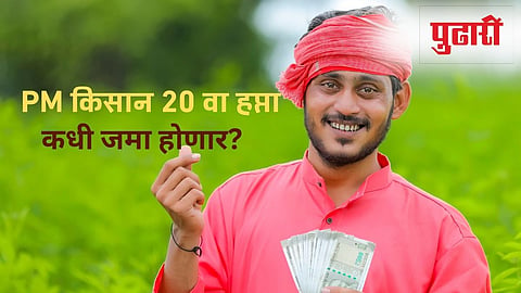 PM Kisan 20th Installment