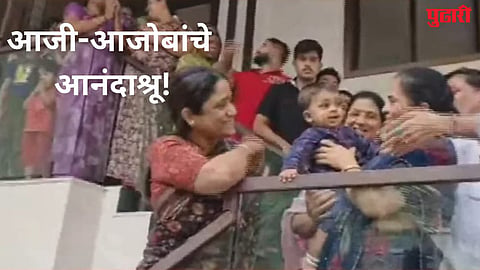 Vaishnavi Hagawane: वैष्णवीचं बाळ अखेर कस्पटेंच्या घरी; 9 महिन्यांचं बाळ आजी-आजोबांच्या ताब्यात