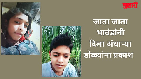 Ahilyanagar: परि नेत्र रुपी उरावे! बुडून मृत्यू झालेल्या बहीण- भावाचं नेत्रदान, अंत्यसंस्काराच्या वेळी इतरांचे डोळे पाणावले