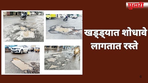 Pune Pothole: पहिल्याच पावसाने पुण्यातील रस्त्यांवर खड्ड्यांची रांगोळी का झाली?