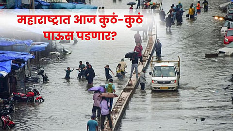  Mumbai Rain update | मुंबईत आजही 'कोसळधार'; महाराष्ट्रात आज  कुठं-कुठं पाऊस पडणार?