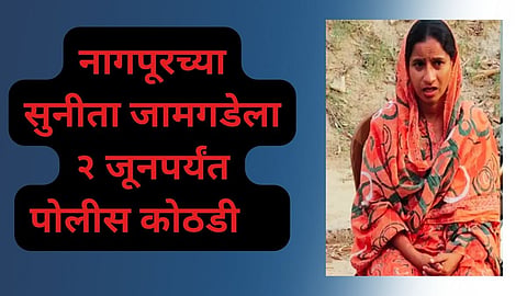 Sunita Jamgade  police custody