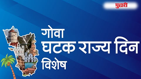 गोवा घटक राज्य दिन विशेष