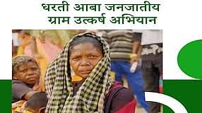 Dharti Aaba Janjatiya Gram Utkarsh Abhiyan