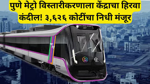 Union Cabinet approves expansion of Pune Metro