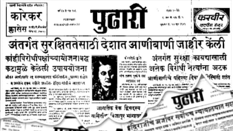 आणीबाणीचा काळा दिवस अन् ‘पुढारी’चे निर्भीड वार्तांकन